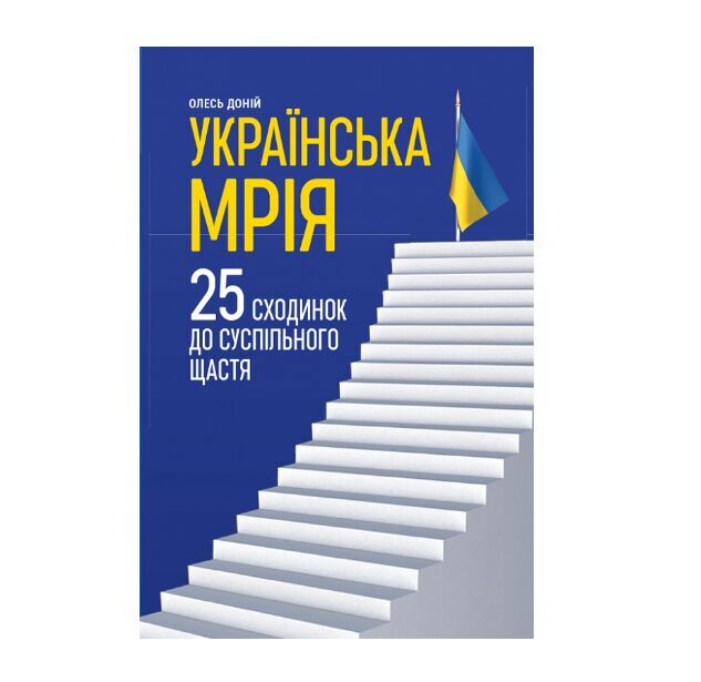 Українська мрія. 25 сходинок до суспільного щастя. Доній Олесь.